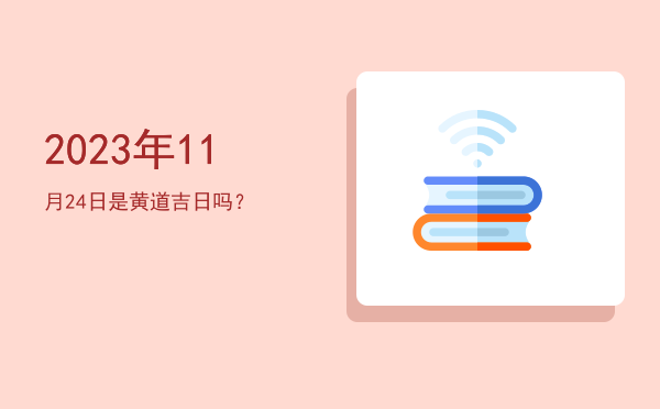 2023年11月24日是黄道吉日吗？