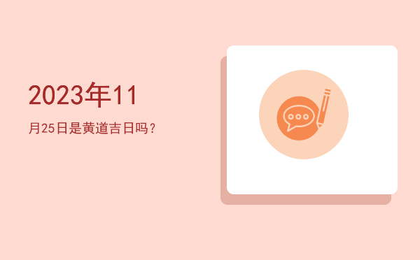 2023年11月25日是黄道吉日吗？