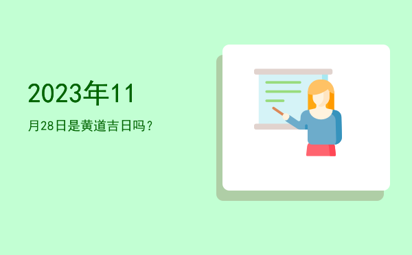 2023年11月28日是黄道吉日吗？