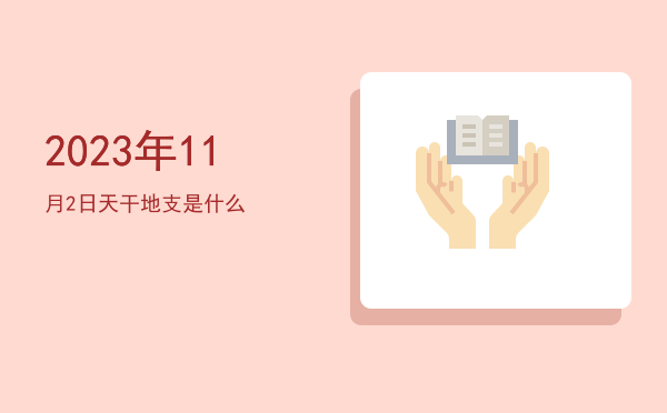2023年11月2日天干地支是什么