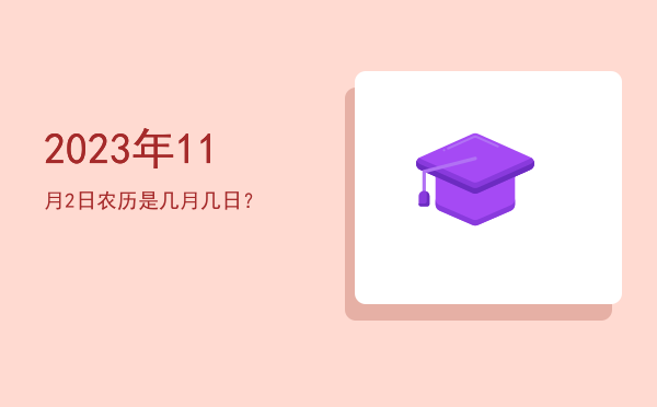 2023年11月2日农历是几月几日?