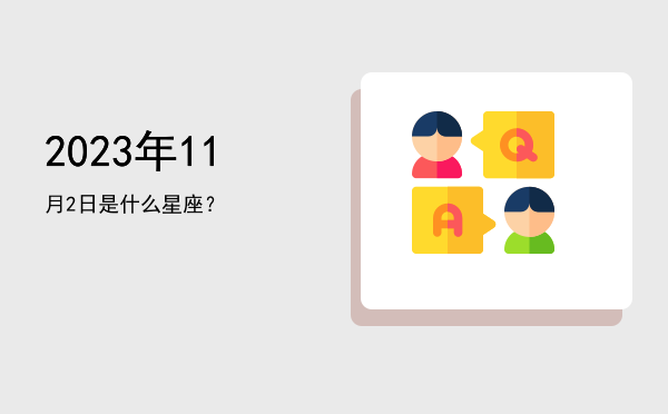 2023年11月2日是什么星座？