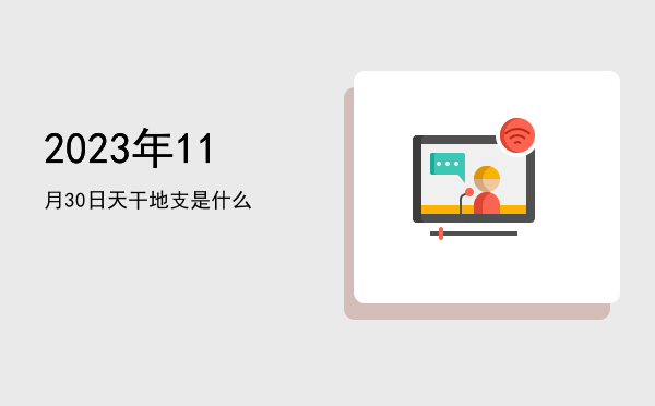2023年11月30日天干地支是什么