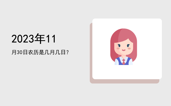 2023年11月30日农历是几月几日?