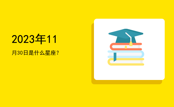 2023年11月30日是什么星座？