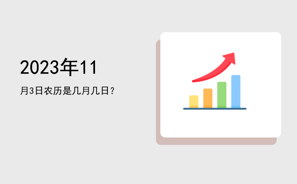 2023年11月3日农历是几月几日?