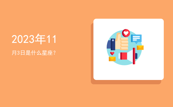 2023年11月3日是什么星座？