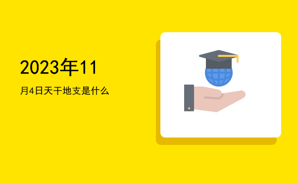 2023年11月4日天干地支是什么