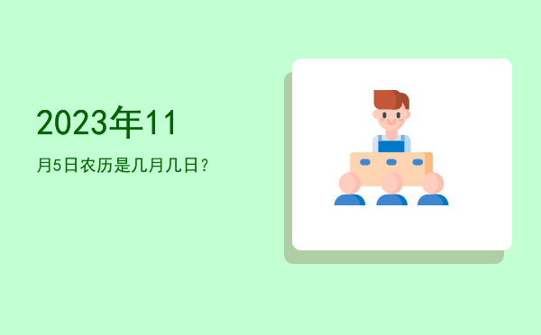 2023年11月5日农历是几月几日?