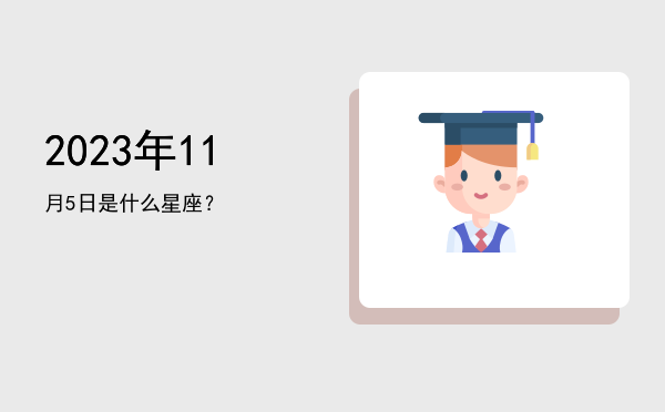 2023年11月5日是什么星座？
