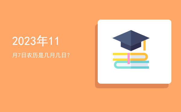 2023年11月7日农历是几月几日?
