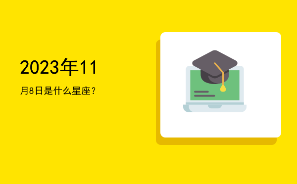 2023年11月8日是什么星座？