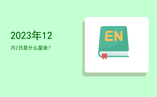 2023年12月2日是什么星座？