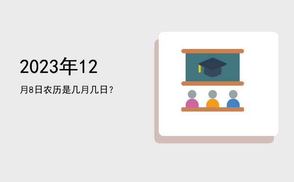 2023年12月8日农历是几月几日?