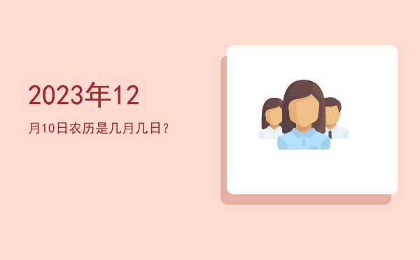 2023年12月10日农历是几月几日?