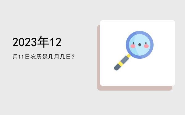 2023年12月11日农历是几月几日?