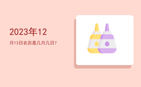 2023年12月13日农历是几月几日?