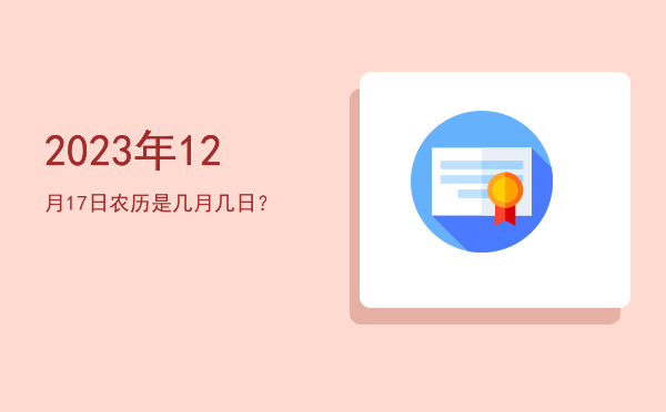 2023年12月17日农历是几月几日?