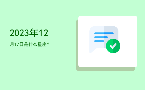 2023年12月17日是什么星座？