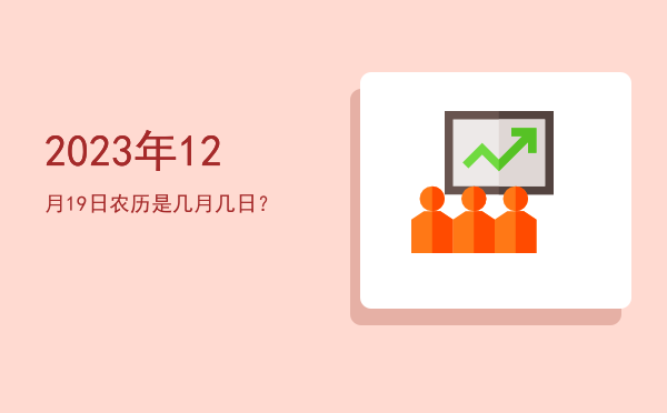 2023年12月19日农历是几月几日?
