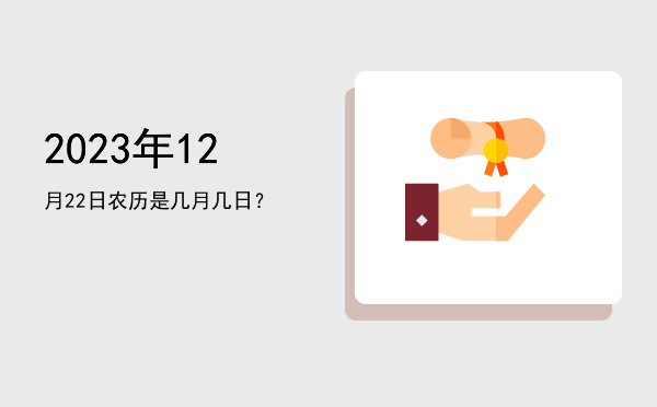 2023年12月22日农历是几月几日?