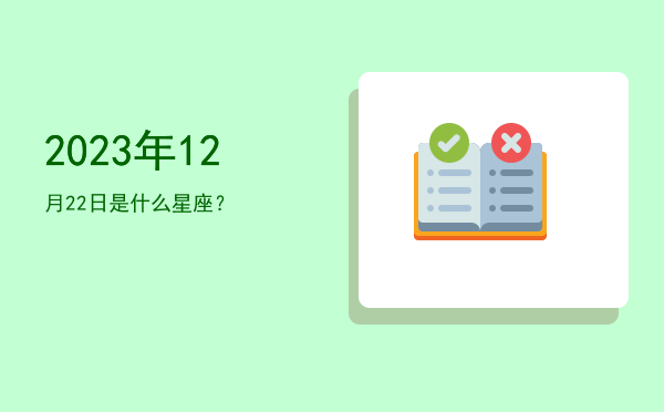 2023年12月22日是什么星座？