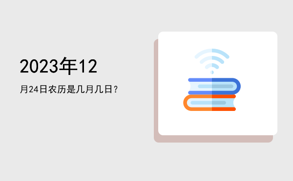 2023年12月24日农历是几月几日?