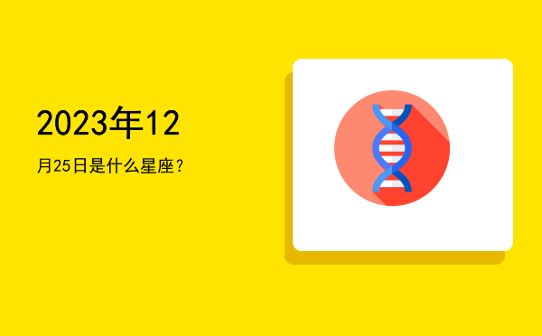 2023年12月25日是什么星座？
