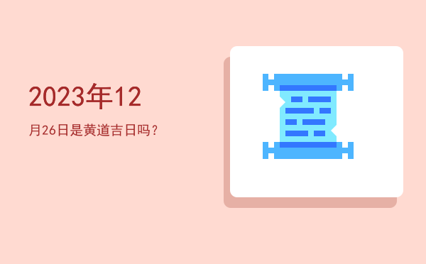 2023年12月26日是黄道吉日吗？