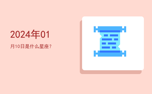 2024年01月10日是什么星座？