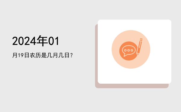 2024年01月19日农历是几月几日?