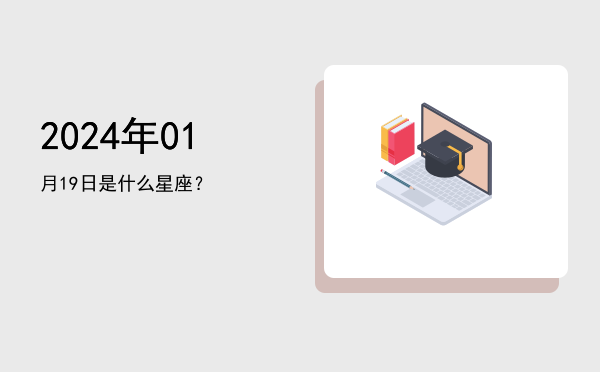 2024年01月19日是什么星座？