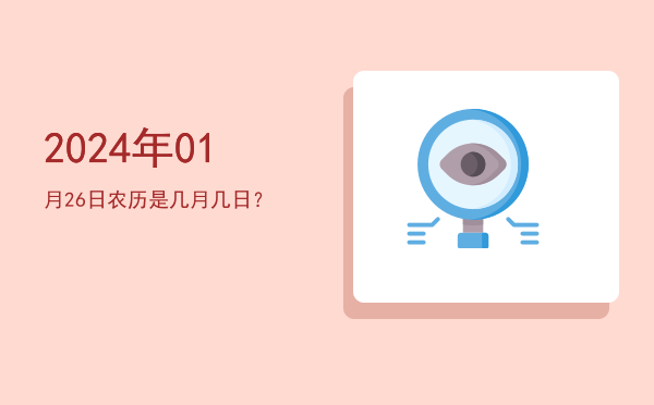 2024年01月26日农历是几月几日?