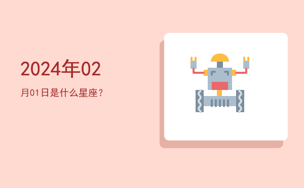 2024年02月01日是什么星座？