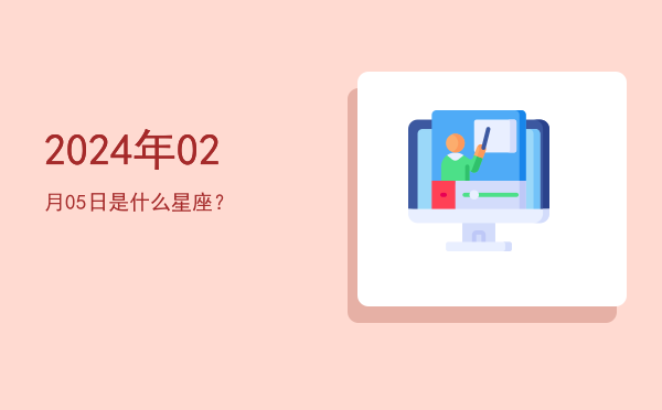 2024年02月05日是什么星座？