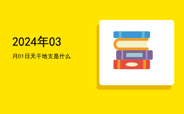 2024年03月01日天干地支是什么