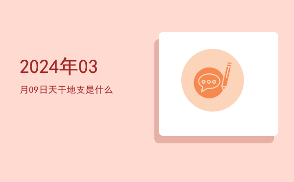 2024年03月09日天干地支是什么