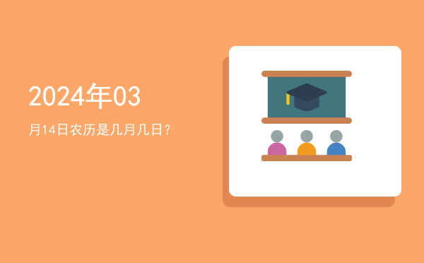 2024年03月14日农历是几月几日?