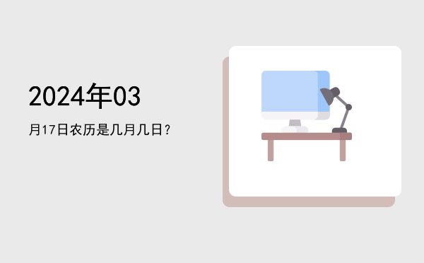 2024年03月17日农历是几月几日?