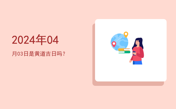 2024年04月03日是黄道吉日吗？