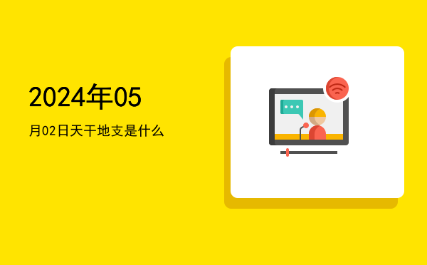 2024年05月02日天干地支是什么