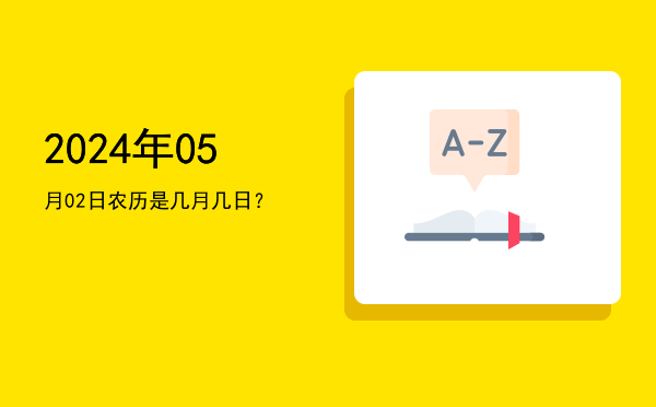 2024年05月02日农历是几月几日?