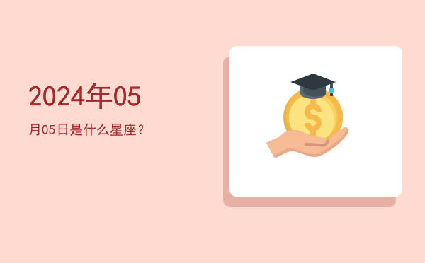 2024年05月05日是什么星座？