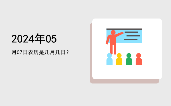 2024年05月07日农历是几月几日?