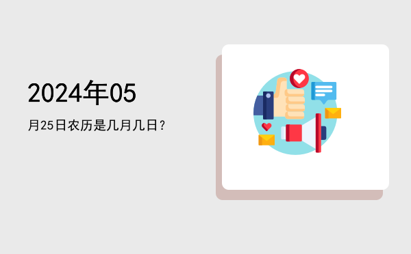2024年05月25日农历是几月几日?
