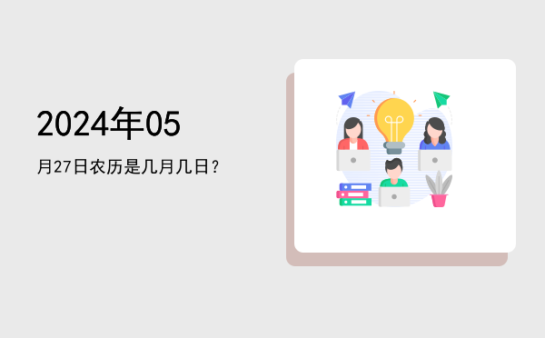 2024年05月27日农历是几月几日?