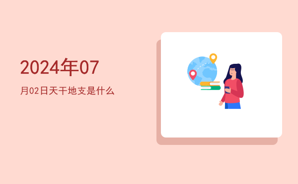 2024年07月02日天干地支是什么