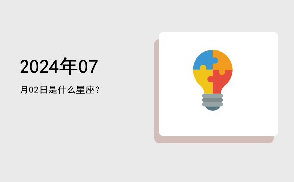 2024年07月02日是什么星座？