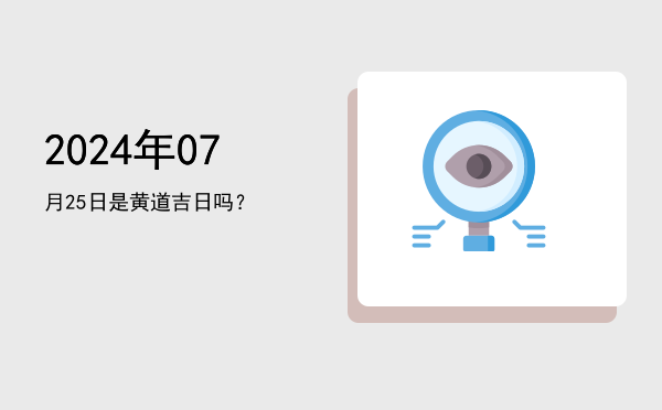 2024年07月25日是黄道吉日吗？
