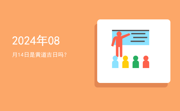 2024年08月14日是黄道吉日吗？